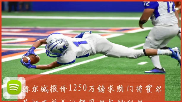 赫尔城报价1250万镑求购门将霍尔尼切克并关注努贝尔与科利尔