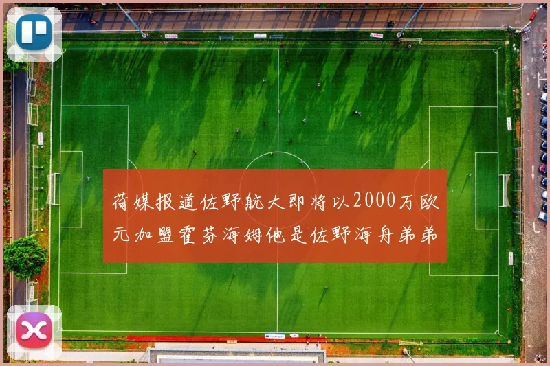 荷媒报道佐野航大即将以2000万欧元加盟霍芬海姆他是佐野海舟弟弟