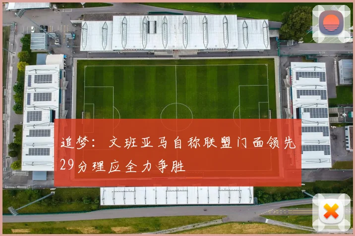 追梦：文班亚马自称联盟门面领先29分理应全力争胜