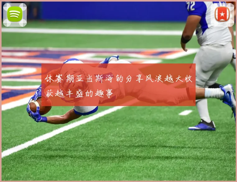 休赛期亚当斯海钓分享风浪越大收获越丰盛的趣事