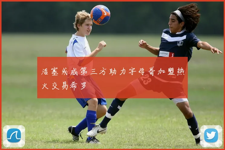 活塞或成第三方助力字母哥加盟热火交易希罗