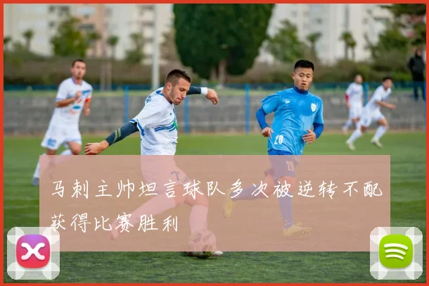 马刺主帅坦言球队多次被逆转不配获得比赛胜利