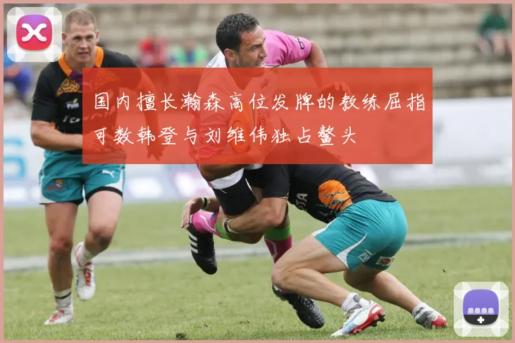 国内擅长瀚森高位发牌的教练屈指可数韩登与刘维伟独占鳌头