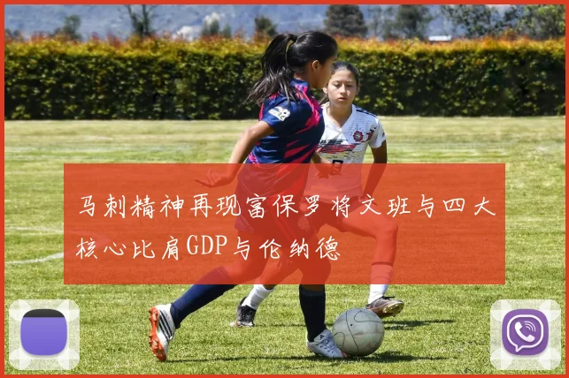 马刺精神再现富保罗将文班与四大核心比肩GDP与伦纳德